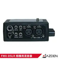 在飛比找PChome24h購物優惠-Azden 相機用混音器 FMX-DSLR