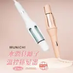 【MUNICHI 沐尼黑】40MM 國際電壓水潤負離子溫控捲髮器/自動捲髮器/捲髮棒/電捲棒(MR.40CURLER)