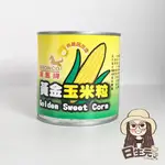 寶馬牌 黃金玉米粒  340G 批發【附發票｜日生元】玉米粒 玉米罐頭 易拉罐