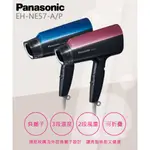 5倍蝦幣送 原廠保固 吹風機 PANASONIC 國際牌 NE57 速乾 大風量 負離子 負離子吹風機