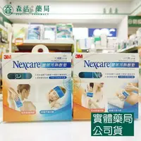 在飛比找樂天市場購物網優惠-藥局現貨_3M Nexcare 雙效冷熱敷墊 大塊敷 小巧敷