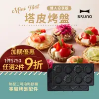 在飛比找momo購物網優惠-【日本BRUNO】塔皮烤盤BOE044三明治機配件(加購優惠