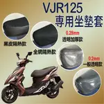 現貨供應中 光陽 VJR125 坐墊套機車 機車坐墊 VJR 125 坐墊套 機車隔熱座套  機車座墊 機車座墊套 防水