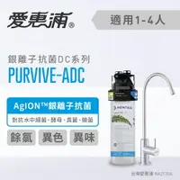 在飛比找樂天市場購物網優惠-愛惠浦 PurVive®-ADC淨水設備 銀離子抑菌 生飲水