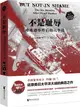 不是恥辱：珍珠港事件後的六個月（簡體書）