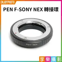 在飛比找蝦皮購物優惠-享樂攝影★【PEN F-SONY NEX轉接環】黑色 A7s