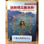 《絕版書》卦命數三理新論(星雲山人)(太文堂出版社)《大豐五術研究中心》