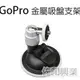 [佐印興業] GOPRO配件 金屬吸盤支架 Hero 2/3+/4 金屬單關節 360度 旋轉 吸盤支架