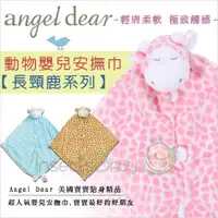 在飛比找蝦皮購物優惠-現貨 美國Angel Dear - 每個寶寶都需要一條 柔軟