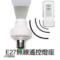 在飛比找蝦皮購物優惠-遙控燈座  燈具 E27  電燈 感應 1控1 無線遙控1對