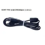 【二手商品】SONY PS3 原廠 USB MINIUSB 手把 充電線 傳輸線 支援 D3 PSP 2007 3007