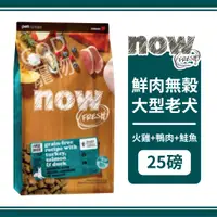 在飛比找蝦皮購物優惠-【免運】Now 鮮肉無穀天然糧 大型老犬配方 25磅/11.