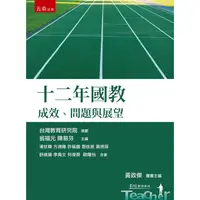 在飛比找金石堂優惠-十二年國教：成效、問題與展望