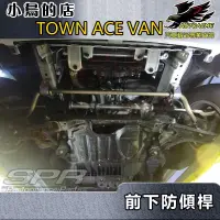 在飛比找蝦皮購物優惠-【小鳥的店】TOWN ACE VAN 專用 SPR 鋁合金【