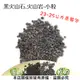 黑火山石.火山岩-小粒(約23~25公斤，粒徑約3~8mm)原裝包 (6.7折)