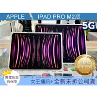 在飛比找蝦皮購物優惠-全新 APPLE iPad Pro(M2) 128G/256