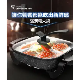 【未來實驗室】UNIVERSALPOT 滿漢電火鍋(3.6L) 萬用料理鍋 電炒鍋 火鍋 電熱鍋 不沾鍋 快煮鍋