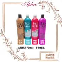 在飛比找蝦皮購物優惠-🌹Aphro阿芙蘿🌹TIGI 洗髮精系列 750ml 多款任