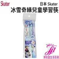 在飛比找蝦皮購物優惠-日本 SKATER 冰雪奇緣兒童學習筷