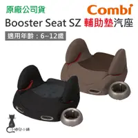 在飛比找蝦皮購物優惠-現貨 Combi Booster Seat SZ 輔助墊汽座
