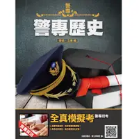 在飛比找蝦皮商城優惠-2022警專歷史(T110Z21-1)[三民輔考資訊 官方直