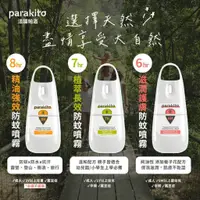 在飛比找蝦皮購物優惠-【法國帕洛Parakito】嬰幼兒 防蚊噴霧 防水 抗汗 強