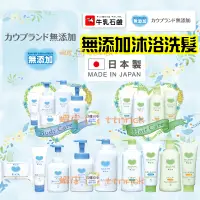 在飛比找蝦皮購物優惠-【日本同步】COW 牛乳石鹼共進社 無添加 沐浴乳 洗面乳 