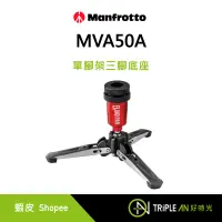 在飛比找蝦皮購物優惠-Manfrotto 曼富圖 MVA50A 單腳架三腳底座 適