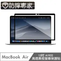 在飛比找PChome24h購物優惠-防摔專家 MacBook Air 13吋 A1932 高透黑
