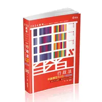 在飛比找蝦皮商城優惠-行政法申論題型百分百: 最新司法實務、最新修法完全解題 (2