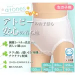 日本製 GUNZE 郡是 新系列 ATONES+日本製 兒童內褲 女孩  白色 敏感肌膚 (濕疹救星)