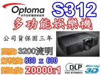 在飛比找Yahoo!奇摩拍賣優惠-『奧圖碼南部展示中心』OPTOMA S316多功能娛樂投影機