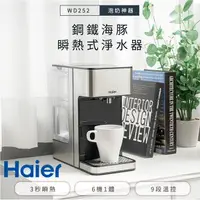 在飛比找樂天市場購物網優惠-【私訊再折】Haier 海爾 WD-252 瞬熱式淨水器 鋼