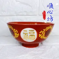 在飛比找蝦皮購物優惠-順心坊 大同磁器 飯碗 福壽無疆 大同碗 宴王用品 擺宴 祝