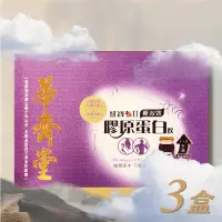 在飛比找蝦皮購物優惠-華齊堂生技飲-新雙效膠原蛋白飲(60ml*30入)三盒