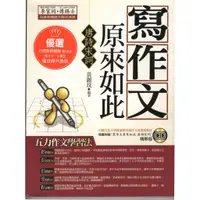 在飛比找蝦皮購物優惠-愛寶百貨~原來如此系列.語言學習「寫作文原來如此.唐詩宋詞.