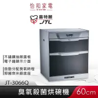 在飛比找蝦皮商城優惠-JTL喜特麗 60cm 落地式 臭氧型烘碗機 JT-3066