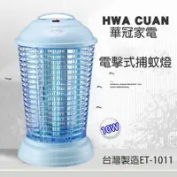 在飛比找蝦皮購物優惠-《華冠》台灣製造 10W電子捕蚊燈（特大電擊網）(ET-10