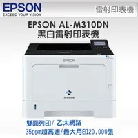 在飛比找蝦皮購物優惠-EPSON WorkForce AL-M310DN 高速雙面