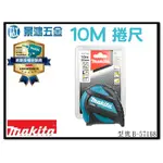 景鴻五金 公司貨 MAKITA 牧田 B-57168 捲尺 附 強力磁鐵 雙面捲尺 八大特色 10米 全公分 含稅價