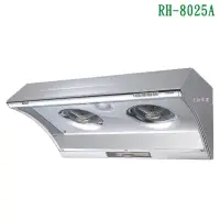 在飛比找環球Online優惠-林內【RH-8025A】深罩式電熱除油排油煙機(不鏽鋼)80