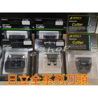 在飛比找蝦皮購物優惠-HITACHI maxell Amity 日立電剪 全系列電