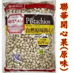 聯華 迪化148自然開心果-蒜味/原味 3000G/袋  5台斤 3公斤