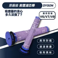 在飛比找蝦皮商城優惠-Dyson戴森吸塵器適用配件 前置濾網過濾棒 V6V7V8 