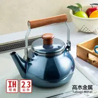 在飛比找樂天市場購物網優惠-【全站最便宜】日本高木金屬 木柄琺瑯圓形茶壺-2.3L