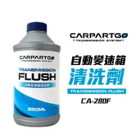 在飛比找蝦皮商城優惠-【車百購】 CARPARTGO 自動變速箱清洗劑