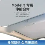 遮陽簾 MODEL 3/Y 伸縮式天窗遮陽簾 電動遮陽簾 車窗遮陽 防曬隔熱 車窗遮陽特斯拉TESLA