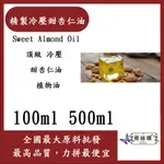 雅絲娜 精製冷壓甜杏仁油 100ML 500ML SWEET ALMOND OIL 頂級 冷壓 甜杏仁 植物油 化妝品級