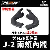在飛比找蝦皮購物優惠-零碼優惠 M2R安全帽 J-2 原廠內襯 兩頰內襯 兩頰海綿