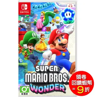 任天堂 Switch NS 超級瑪利歐兄弟 驚奇 中文版 Mario Wonder